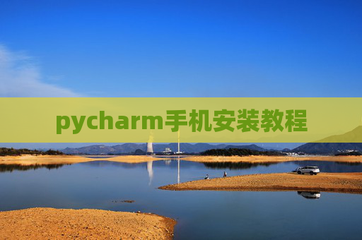 pycharm手机安装教程 pycharm手机安装教程